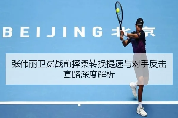 张伟丽卫冕战前摔柔转换提速与对手反击套路深度解析