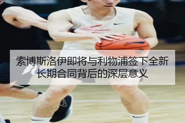 索博斯洛伊即将与利物浦签下全新长期合同背后的深层意义